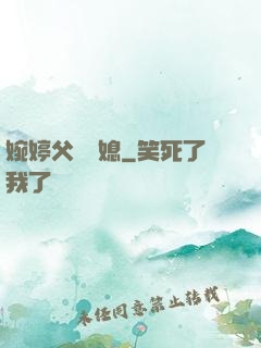 婉婷父親兒媳