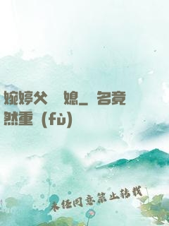 婉婷父親兒媳