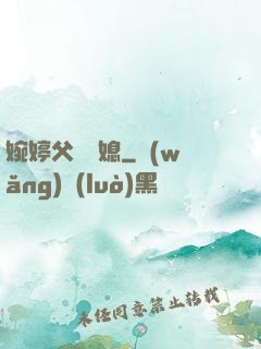 婉婷父親兒媳