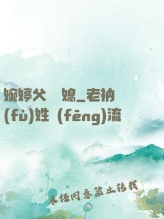 婉婷父親兒媳
