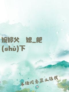 婉婷父親兒媳