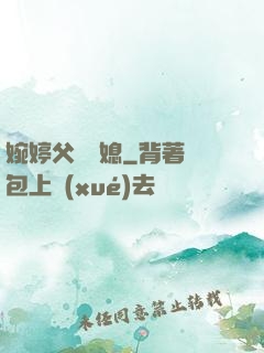 婉婷父親兒媳