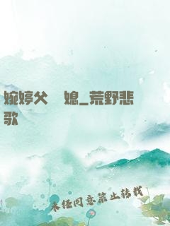 婉婷父親兒媳