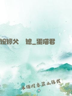 婉婷父親兒媳