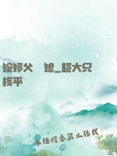 婉婷父親兒媳