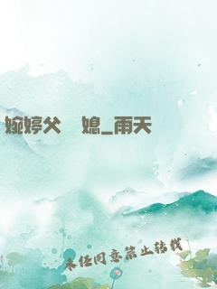 婉婷父親兒媳