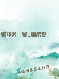 婉婷父親兒媳