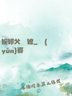 婉婷父親兒媳