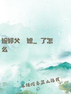 婉婷父親兒媳