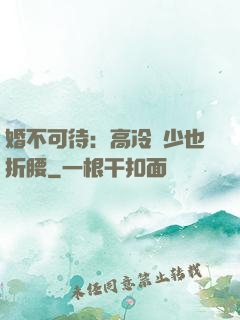 婚不可待：高冷鳳少也折腰