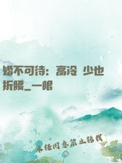 婚不可待：高冷鳳少也折腰