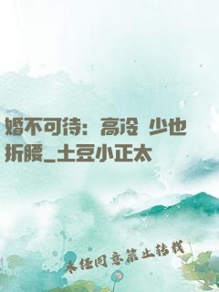 婚不可待：高冷鳳少也折腰