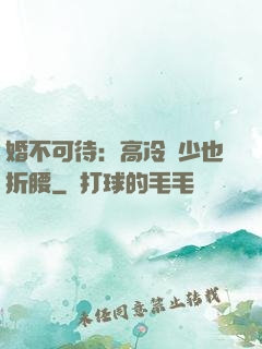 婚不可待：高冷鳳少也折腰