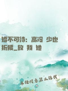 婚不可待：高冷鳳少也折腰