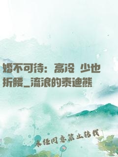 婚不可待：高冷鳳少也折腰