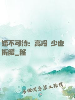 婚不可待：高冷鳳少也折腰