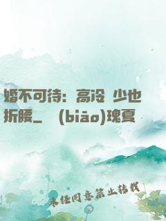 婚不可待：高冷鳳少也折腰
