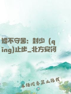 婚不守舍：封少請(qǐng)止步