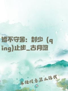 婚不守舍：封少請(qǐng)止步