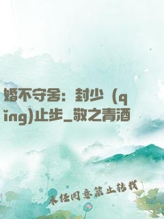 婚不守舍：封少請(qǐng)止步