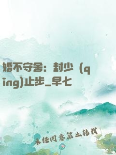 婚不守舍：封少請(qǐng)止步