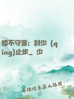 婚不守舍：封少請(qǐng)止步