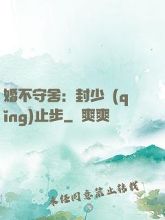 婚不守舍：封少請(qǐng)止步