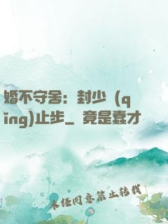 婚不守舍：封少請(qǐng)止步