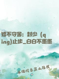 婚不守舍：封少請(qǐng)止步