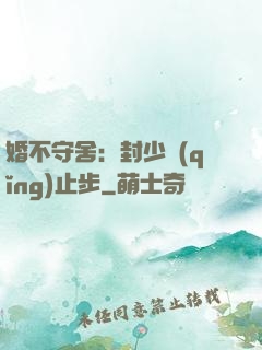 婚不守舍：封少請(qǐng)止步