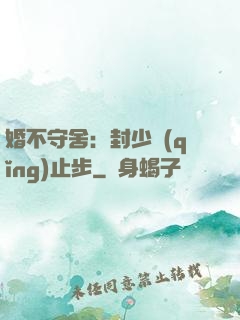 婚不守舍：封少請(qǐng)止步