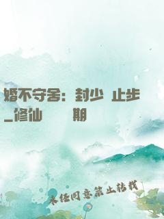 婚不守舍：封少請止步