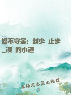 婚不守舍：封少請止步