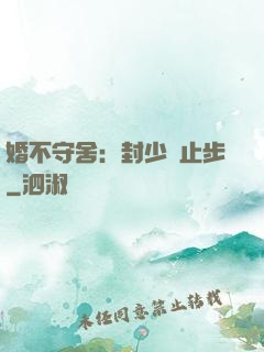 婚不守舍：封少請止步