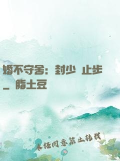 婚不守舍：封少請止步