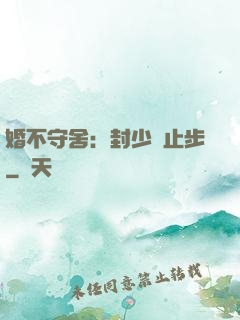 婚不守舍：封少請止步