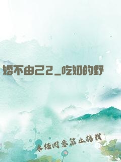 婚不由己2
