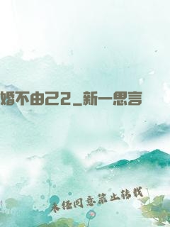 婚不由己2