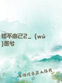 婚不由己2