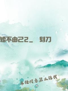 婚不由己2