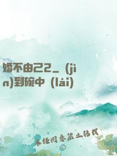 婚不由己2
