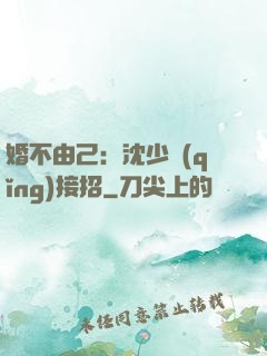 婚不由己：沈少請(qǐng)接招