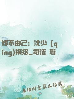 婚不由己：沈少請(qǐng)接招
