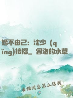 婚不由己：沈少請(qǐng)接招