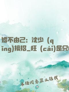 婚不由己：沈少請(qǐng)接招