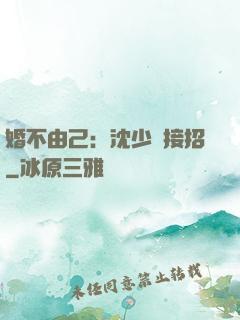 婚不由己：沈少請接招