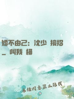婚不由己：沈少請接招