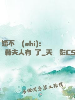婚不過時(shí)：總裁夫人有禮了