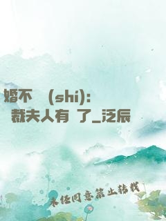 婚不過時(shí)：總裁夫人有禮了