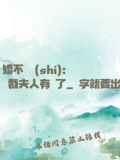 婚不過時(shí)：總裁夫人有禮了